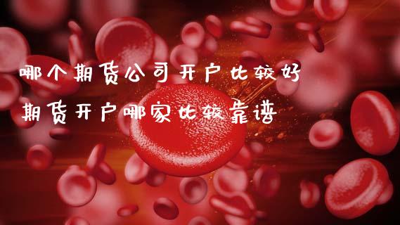 哪个期货公司开户比较好 期货开户哪家比较靠谱_理财百科_第1张_宇龙理财网 哪个期货公司开户比较好 期货开户哪家比较靠谱_https://www.dglong8.com_理财百科_第1张