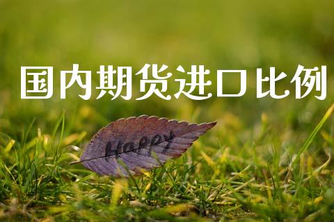 国内期货进口比例