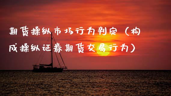 期货操纵市场行为判定（构成操纵证券期货交易行为）