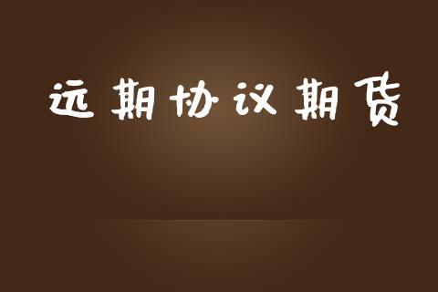 远期协议期货