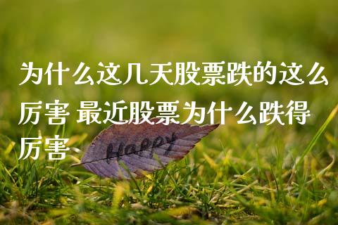 为什么这几天股票跌的这么厉害 最近股票为什么跌得厉害_股票理财_第1张_宇龙理财网 为什么这几天股票跌的这么厉害 最近股票为什么跌得厉害_https://www.dglong8.com_股票理财_第1张