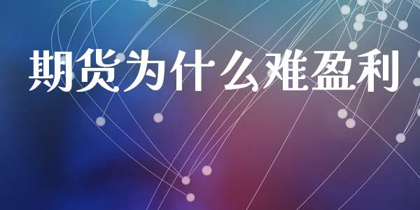 期货为什么难盈利