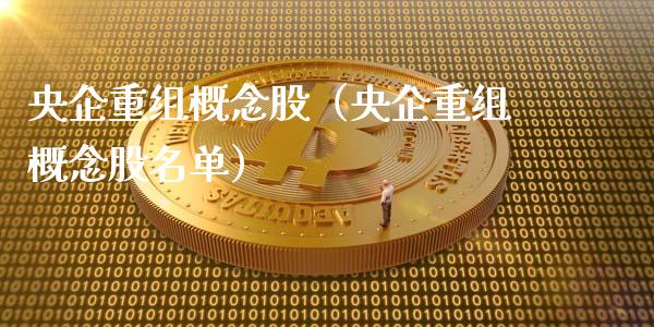 央企重组概念股（央企重组概念股名单）_https://www.dglong8.com_股票理财_第1张