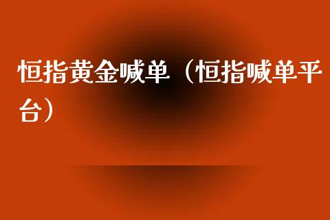 恒指黄金喊单（恒指喊单平台）