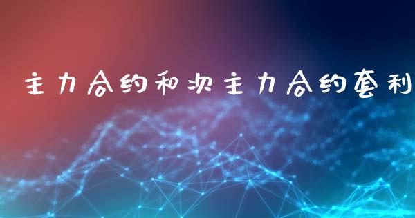 主力合约和次主力合约套利