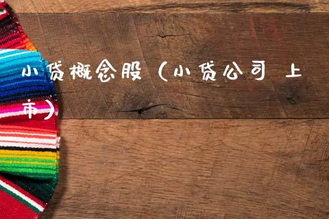 小贷概念股（小贷公司 上市）