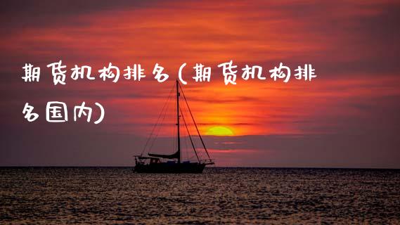 期货机构排名(期货机构排名国内)