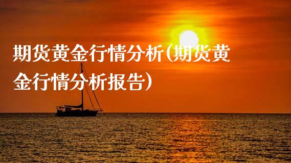 期货黄金行情分析(期货黄金行情分析报告)
