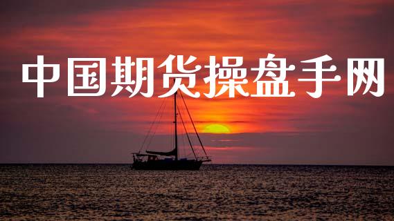 中国期货操盘手网