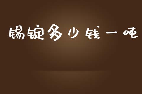 锡锭多少钱一吨