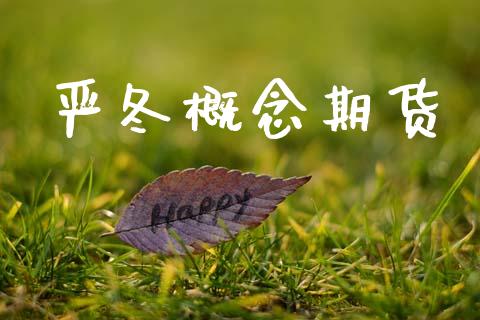 严冬概念期货