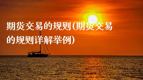 期货交易的规则(期货交易的规则详解举例)