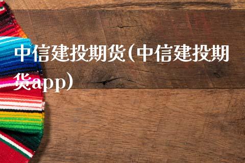 中信建投期货(中信建投期货app)_期货理财_第1张_宇龙理财网 中信建投期货(中信建投期货app)_https://www.dglong8.com_期货理财_第1张