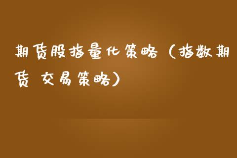 期货股指量化策略（指数期货 交易策略）