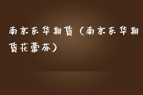 南京东华期货（南京东华期货花蕾芬）