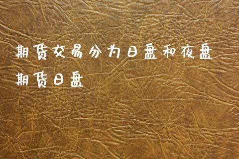 期货交易分为日盘和夜盘 期货日盘