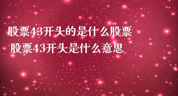 股票43开头的是什么股票 股票43开头是什么意思