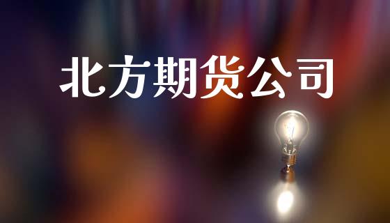 北方期货公司