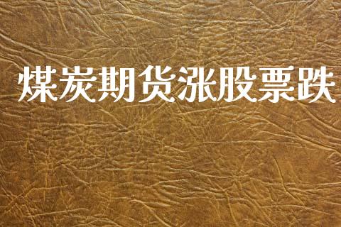 煤炭期货涨股票跌
