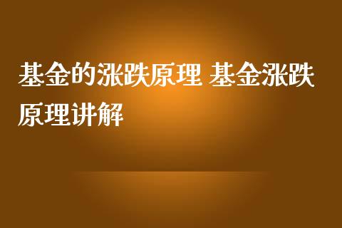 基金的涨跌原理 基金涨跌原理讲解