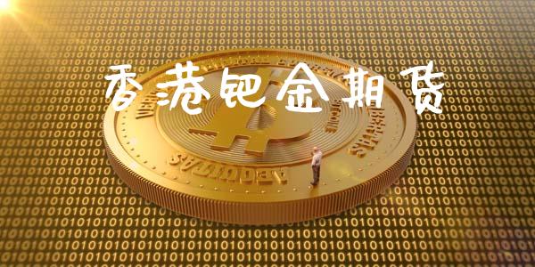 香港钯金期货