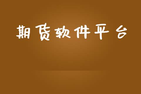 期货软件平台_https://www.dglong8.com_财经要闻_第1张