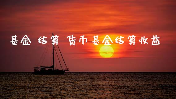基金 结算 货币基金结算收益_基金理财_第1张_宇龙理财网 基金 结算 货币基金结算收益_https://www.dglong8.com_基金理财_第1张