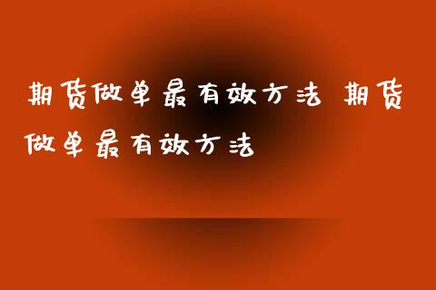 期货做单最有效方法 期货做单最有效方法