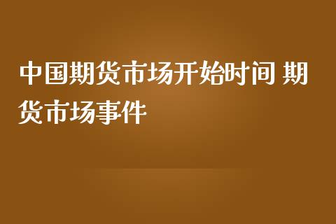 中国期货市场开始时间 期货市场事件_理财百科_第1张_宇龙理财网 中国期货市场开始时间 期货市场事件_https://www.dglong8.com_理财百科_第1张