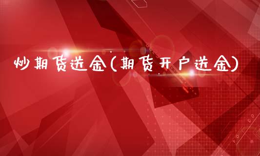 炒期货送金(期货开户送金)