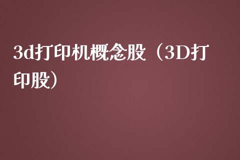 3d打印机概念股（3D打印股）