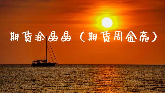 期货涂晶晶（期货周金亮）