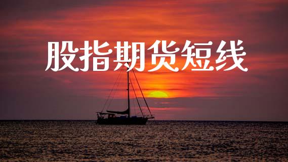 股指期货短线