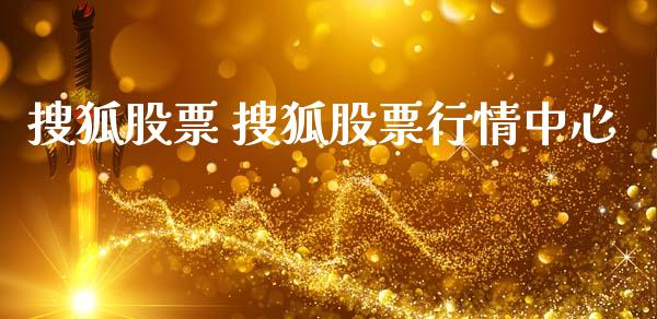 搜狐股票 搜狐股票行情中心