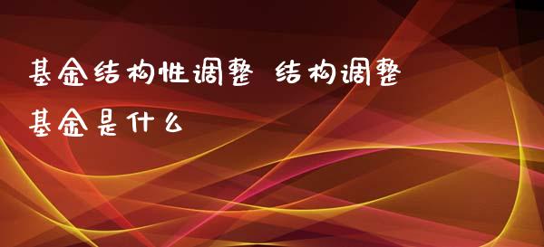 基金结构性调整 结构调整基金是什么