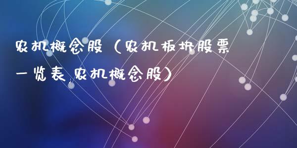 农机概念股（农机板块股票一览表,农机概念股）_https://www.dglong8.com_股票理财_第1张