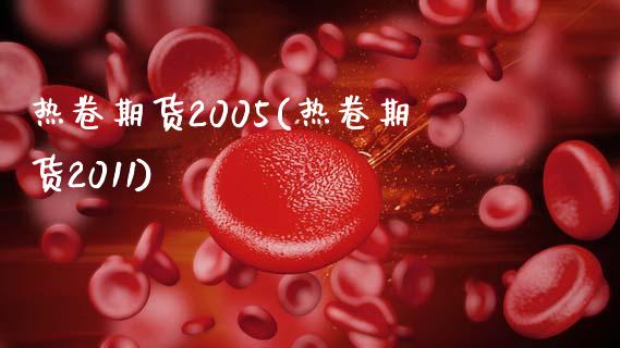 热卷期货2005(热卷期货2011)