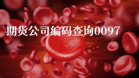 期货公司编码查询0097