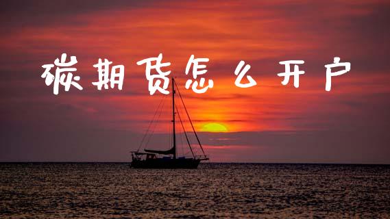 碳期货怎么开户