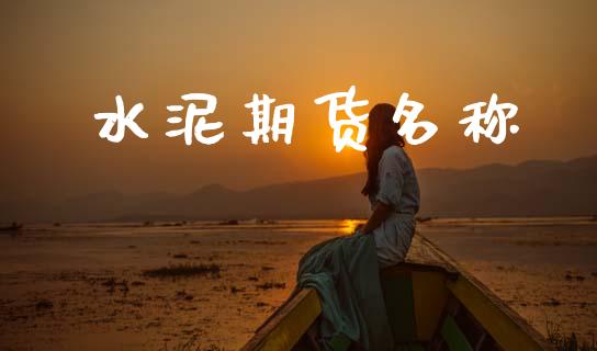 水泥期货名称