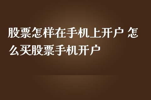 股票怎样在手机上开户 怎么买股票手机开户
