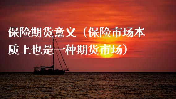 保险期货意义（保险市场本质上也是一种期货市场）