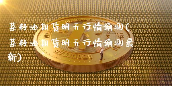 菜籽油期货明天行情预测(菜籽油期货明天行情预测最新)