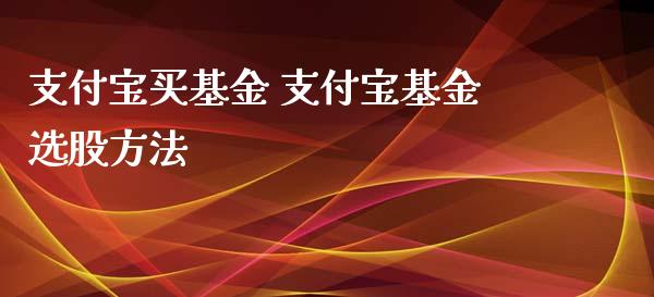 支付宝买基金 支付宝基金选股方法