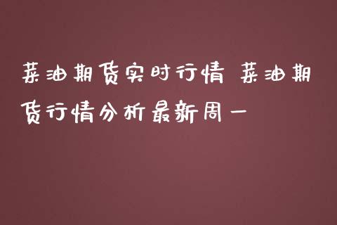 菜油期货实时行情 菜油期货行情分析最新周一