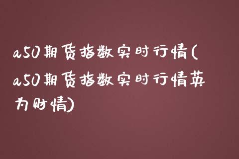 a50期货指数实时行情(a50期货指数实时行情财情)_期货理财_第1张_宇龙理财网 a50期货指数实时行情(a50期货指数实时行情财情)_https://www.dglong8.com_期货理财_第1张