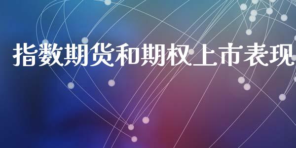指数期货和期权上市表现