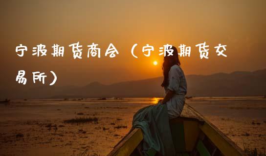 宁波期货商会（宁波期货交易所）