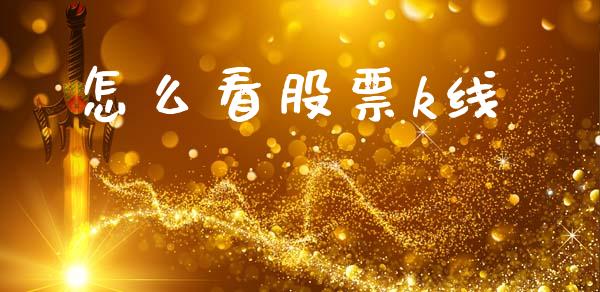 怎么看股票k线
