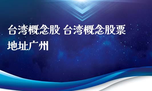 概念股 概念股票地址广州